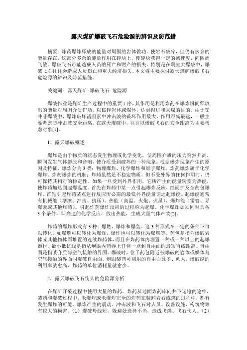 露天煤矿爆破飞石危险源的辨识及防范措