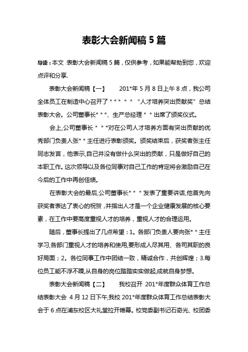 表彰大会新闻稿5篇
