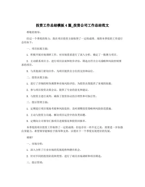 投资工作总结模板4篇_投资公司工作总结范文