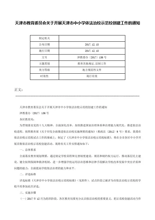 天津市教育委员会关于开展天津市中小学依法治校示范校创建工作的通知-津教委办〔2017〕136号