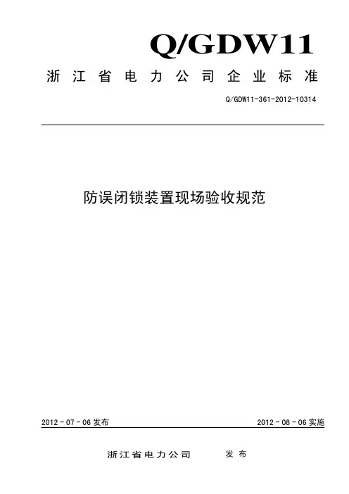 防误闭锁装置现场验收规范