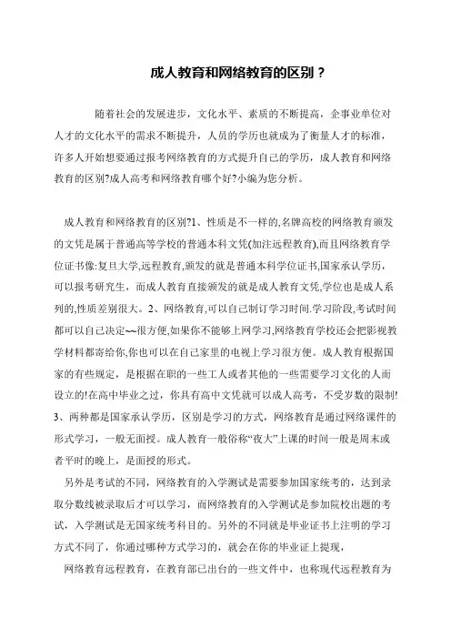 成人教育和网络教育的区别？