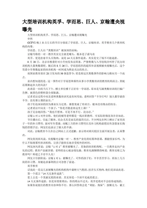 大型培训机构英孚、学而思、巨人、京翰遭央视曝光