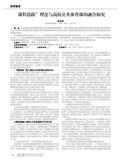 “课程思政”理念与高校公共体育课的融合探究