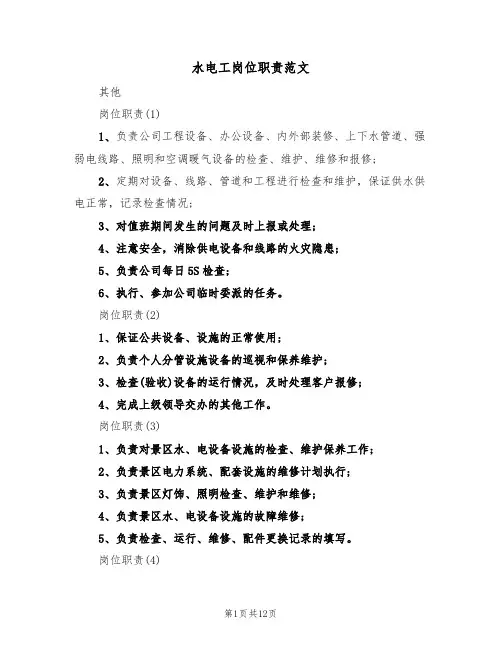 水电工岗位职责范文（6篇）
