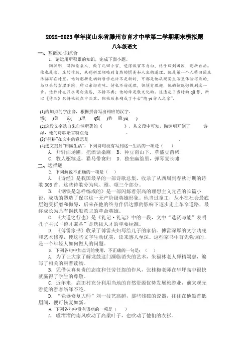 山东省滕州市育才中学2022-2023学年八年级下学期期末模拟语文试题