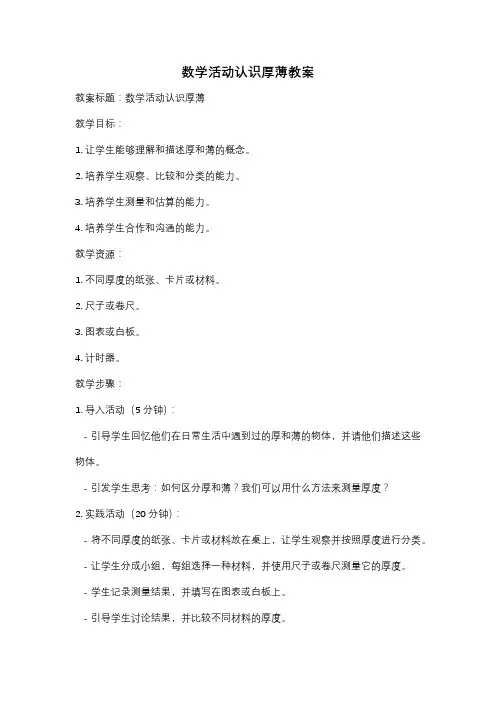 数学活动认识厚薄教案