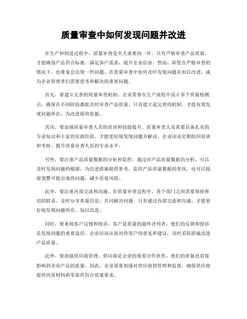 质量审查中如何发现问题并改进