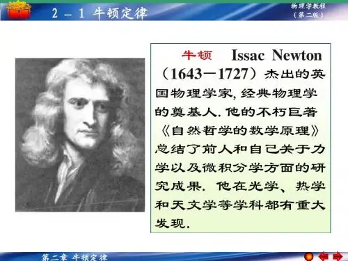 第二章_牛顿定律