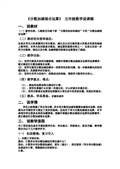 《分数加减混合运算》 五年级数学说课稿