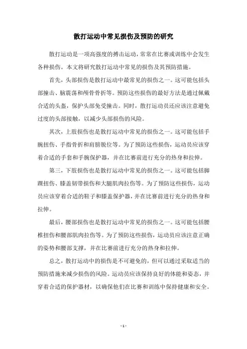 散打运动中常见损伤及预防的研究