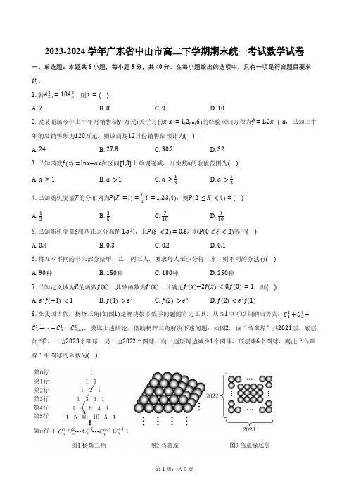 2023-2024学年广东省中山市高二下学期期末统一考试数学试卷(含答案)