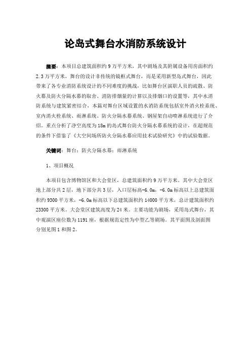 论岛式舞台水消防系统设计
