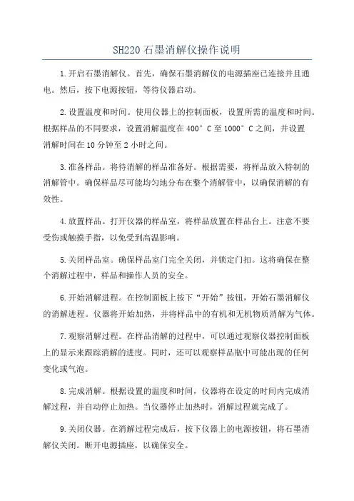 SH220石墨消解仪操作说明