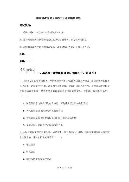国家司法考试（试卷三）全真模拟试卷