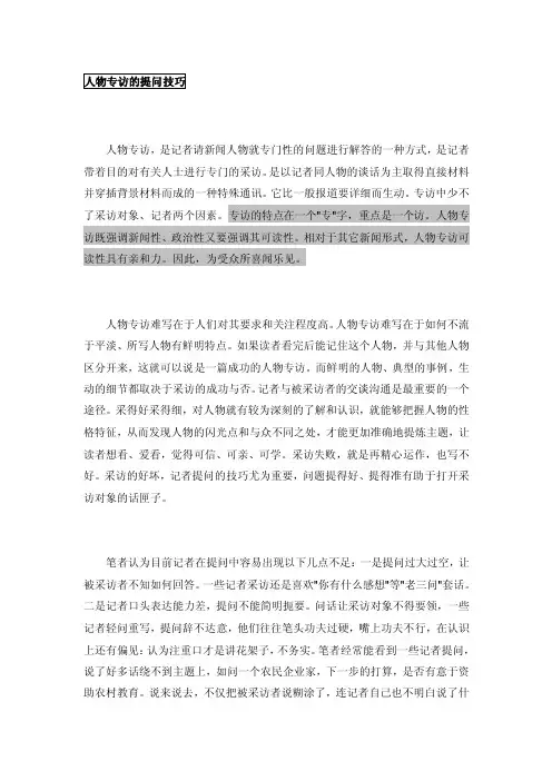 人物专访的提问技巧如何写人物访谈记