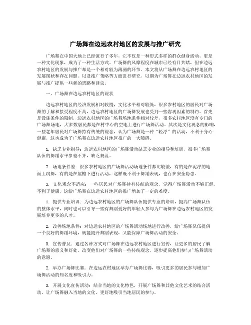广场舞在边远农村地区的发展与推广研究