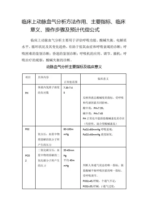 临床上动脉血气分析方法作用、主要指标、临床意义、操作步骤及预计代偿公式