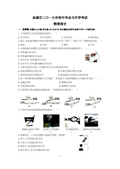 江苏省盐城市2019年初中毕业与升学(中考)考试物理试题(word含答案)