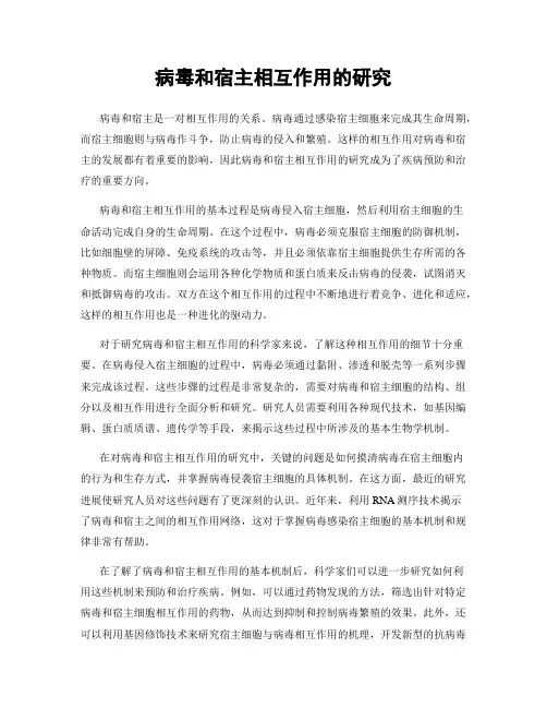 病毒和宿主相互作用的研究