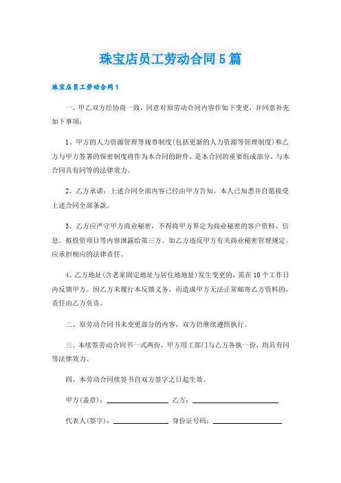 珠宝店员工劳动合同5篇