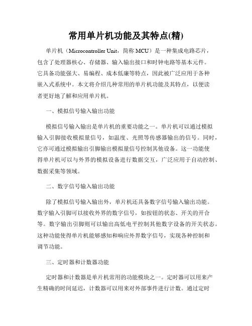 常用单片机功能及其特点(精)