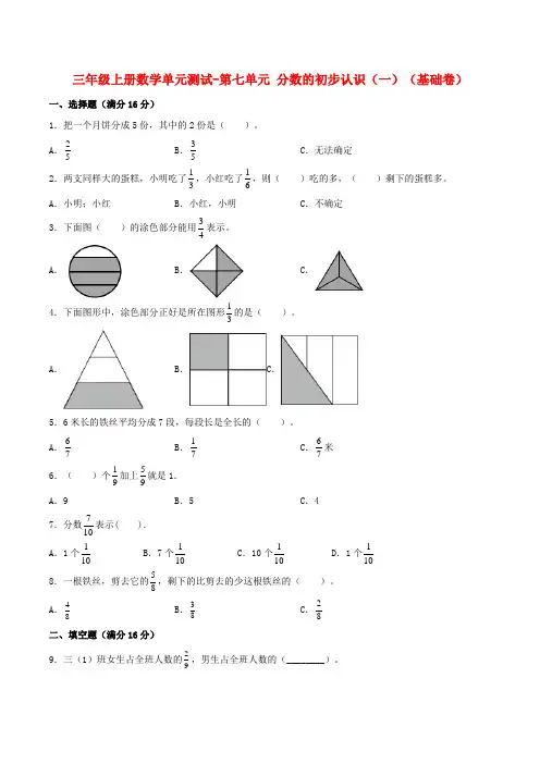 【分层训练】三年级上册数学单元测试-第七单元  分数的初步认识(一)(基础卷)  苏教版(含答案)