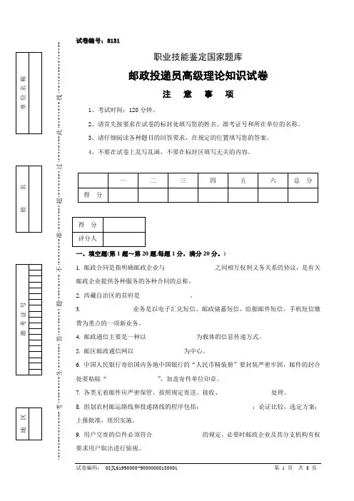 8131邮政投递员高级试卷正文