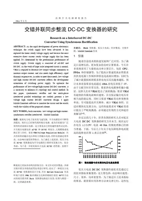 交错并联同步整流DC-DC变换器的研究