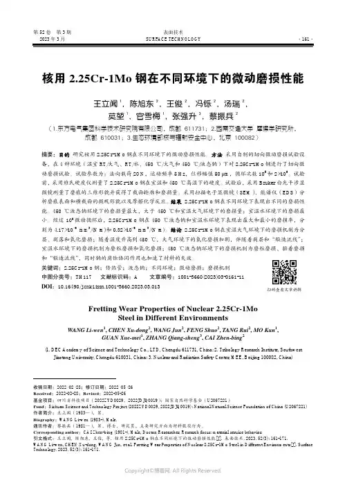 210984052_核用2.25Cr-1Mo_钢在不同环境下的微动磨损性能