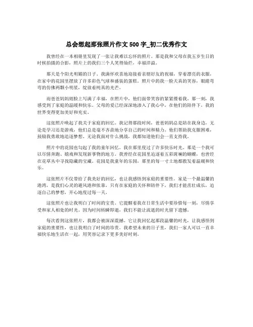 总会想起那张照片作文500字_初二优秀作文