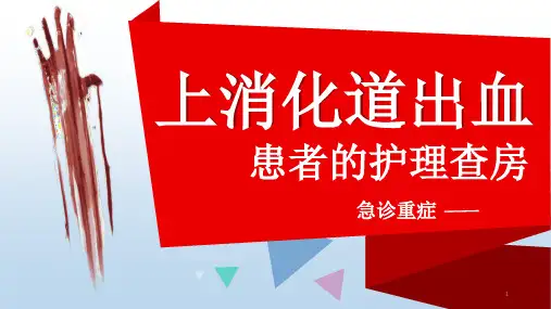 上消化道出血患者的护理查房PPT课件