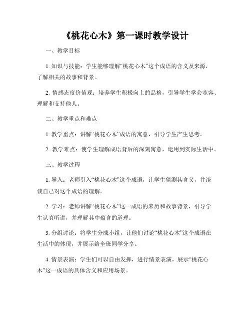 《桃花心木》第一课时教学设计