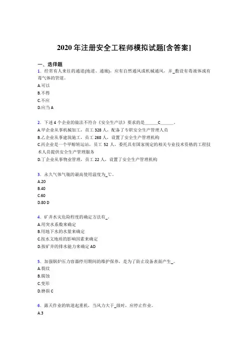 精选2020年注册安全工程师模拟考试(含参考答案)