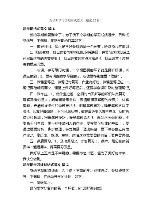新学期学习计划格式范文（精选12篇）