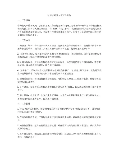 机动车检测年度工作计划