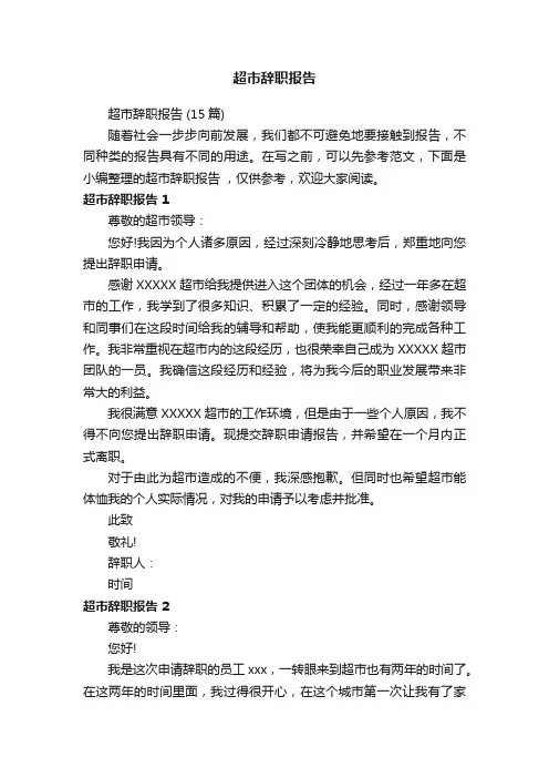 超市辞职报告（15篇）