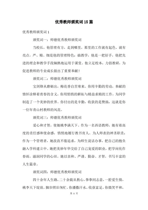 优秀教师颁奖词15篇