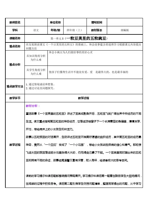 统编版四年级上册语文一粒豆荚里的五粒豌豆(教案)
