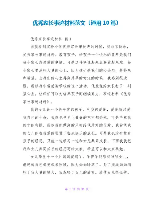 优秀家长事迹材料范文(通用10篇)