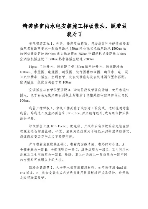 精装修室内水电安装施工样板做法,照着做就对了