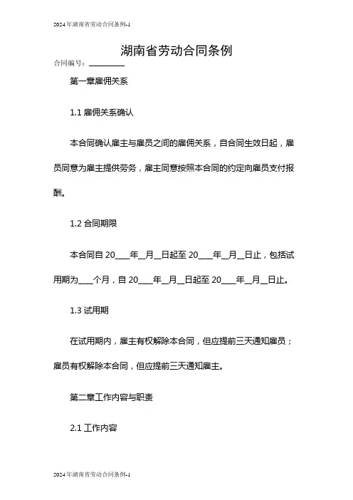 2024年湖南省劳动合同条例