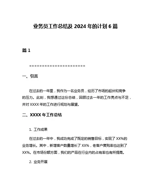 业务员工作总结及2024年的计划6篇