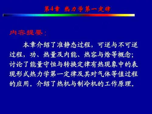 热学_课件_第4章_热力学第一定律
