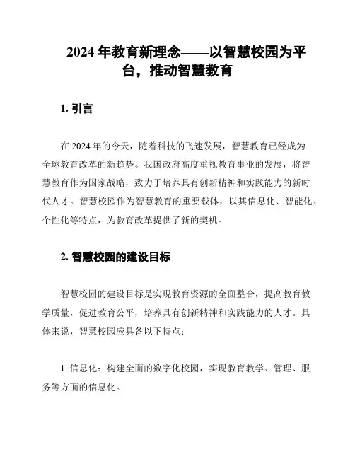 2024年教育新理念——以智慧校园为平台,推动智慧教育