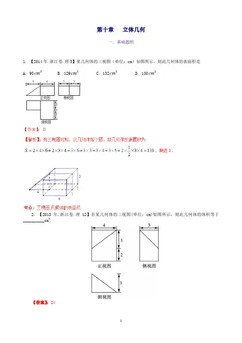 (浙江版)高考数学分项汇编专题10立体几何(含解析)理