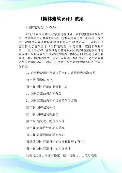 《园林建筑设计》教案.doc