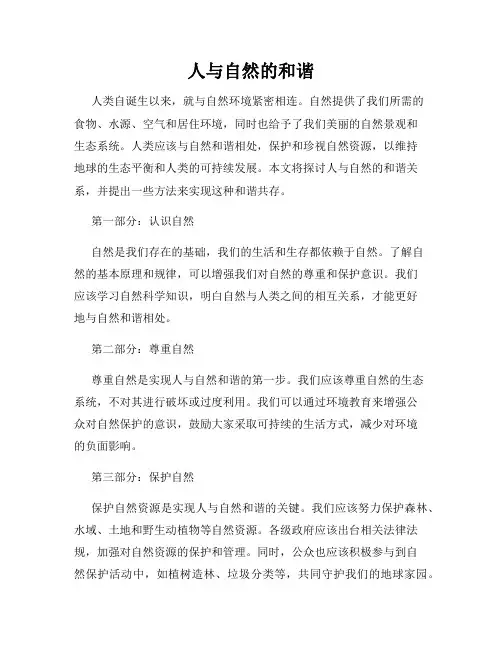 人与自然的和谐