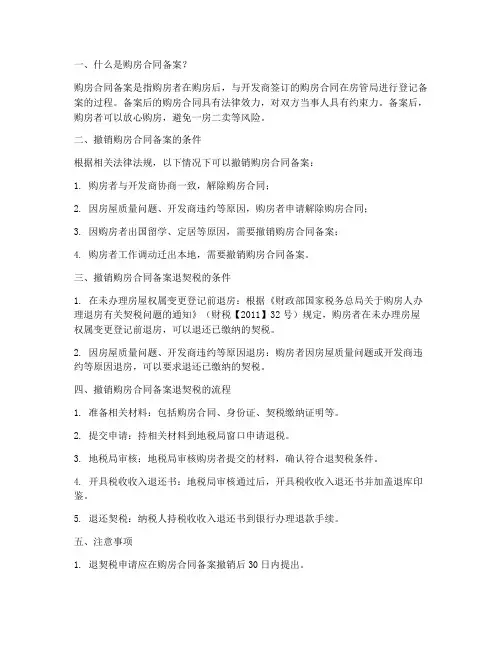撤销购房合同备案_退契税