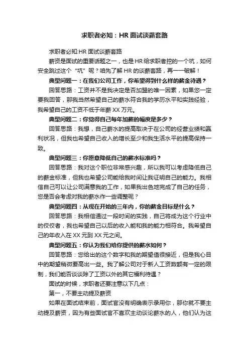 求职者必知：HR面试谈薪套路